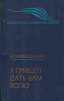 Книга Василий Шукшин Я пришёл дать вам волю 11-227 Баград.рф